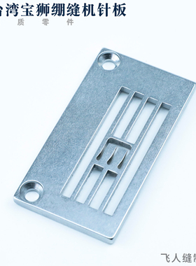 5220TP00564 / 5220TP00642 宝狮CT6500绷缝机针板 针距5.6 6.4mm