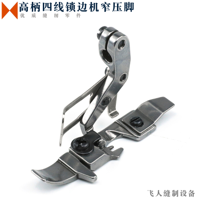 高柄四线锁边机窄压脚