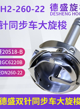 德盛DSH2-260-22同步双针车大旋梭海菱20518-B标准6220DU梭床梭头