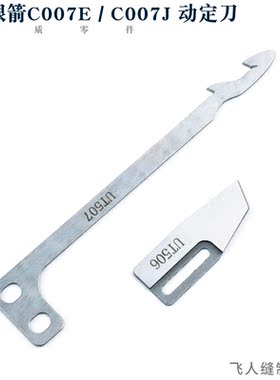 UT506 UT507 C07E C007J绷缝机动定刀三针五线小方头坎车剪线刀片