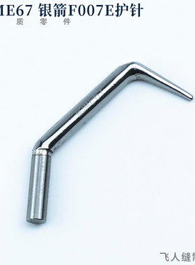 ME67 绷缝机护针 银箭C007E三针五线坎车冚车零件