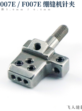 M4356 M4364 银箭C007 F007 三针五线坎车绷缝机针夹头 5.6 6.4mm