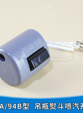 94A 94B型吊瓶熨斗喷气开关 电烫斗配件点动放气开关微动手按开关