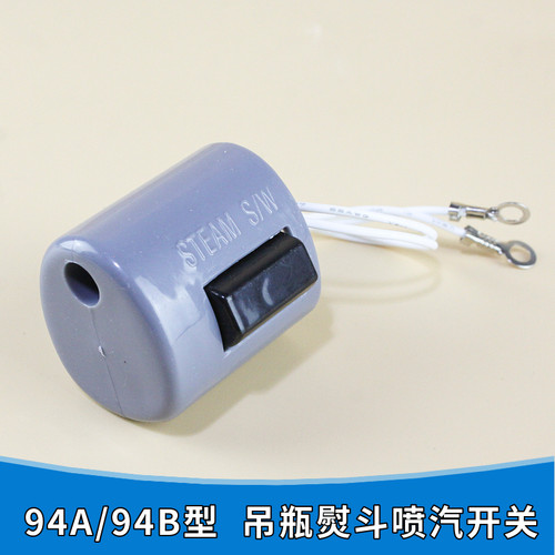 94A 94B型吊瓶熨斗喷气开关 电烫斗配件点动放气开关微动手按开关