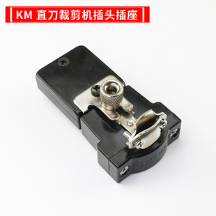 069 070 包邮 KM裁剪机插头插座直刀电剪电源电动裁布机零件