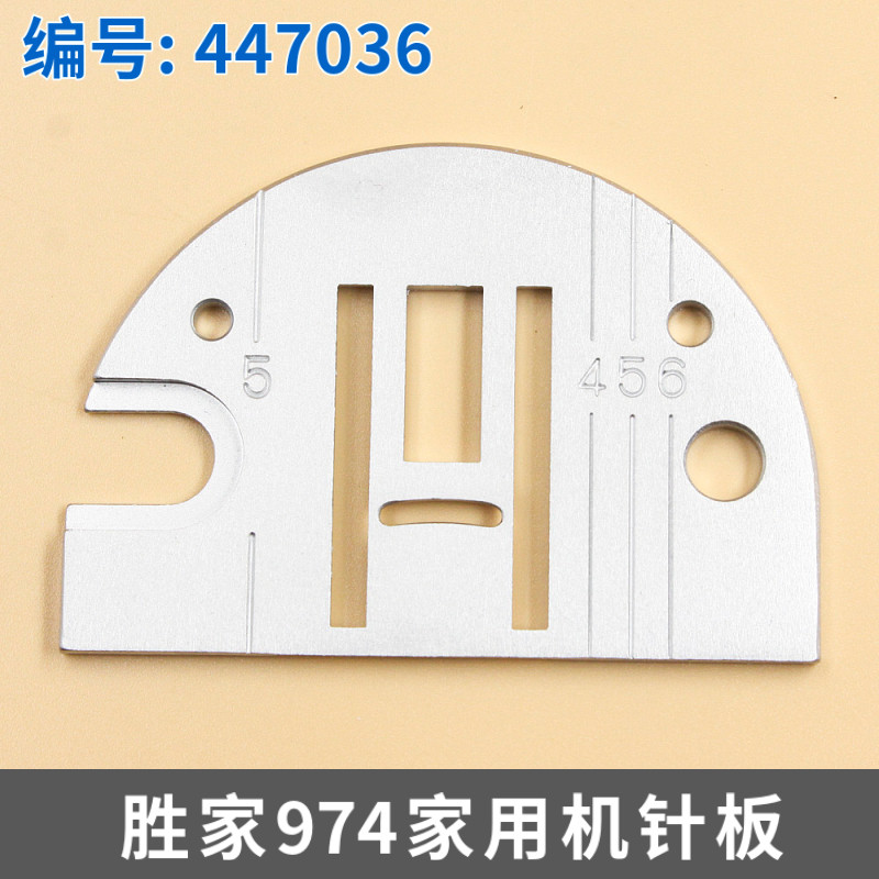 447036 胜家974多功能家用缝纫机针板 原装图片