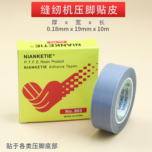 贴皮耐磨带粘性特氟龙靠边压脚