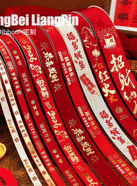 烘焙良品2026新年快乐丝带福字红色缎带蛋糕礼盒包装装饰鲜花彩带