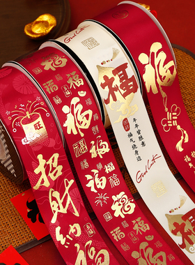 烘焙良品4cm新年丝带福字彩带礼盒喜庆红色缎带马年春节过年绑带