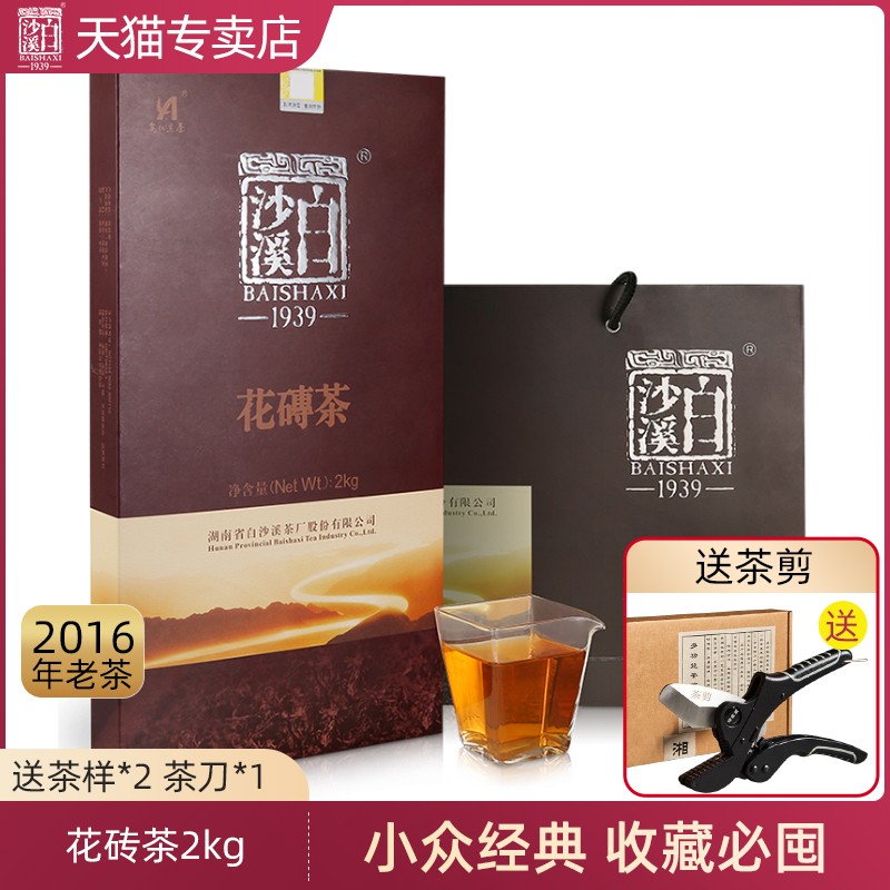 湖南安化黑茶 白沙溪正品千两茶花卷茶 2016年花砖茶2kg送茶针