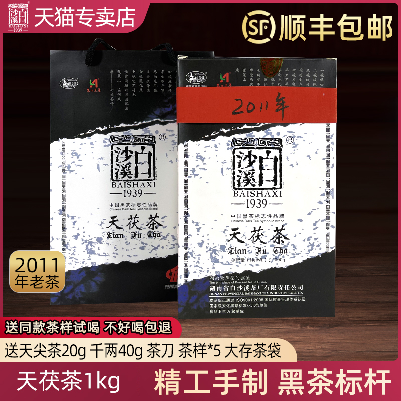 黑茶湖南安化正品白沙溪2011年天茯茶1kg金花天尖茯砖茶老茶陈茶