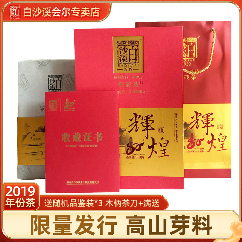 白沙溪正品湖南安化黑茶茯茶辉煌80周年2kg金花茯砖纪念茶礼盒