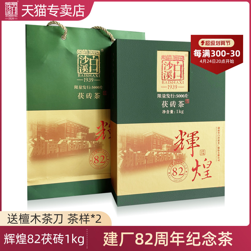 黑茶湖南安化正品白沙溪建厂辉煌82周年纪念茶茯茶1kg金花茯砖