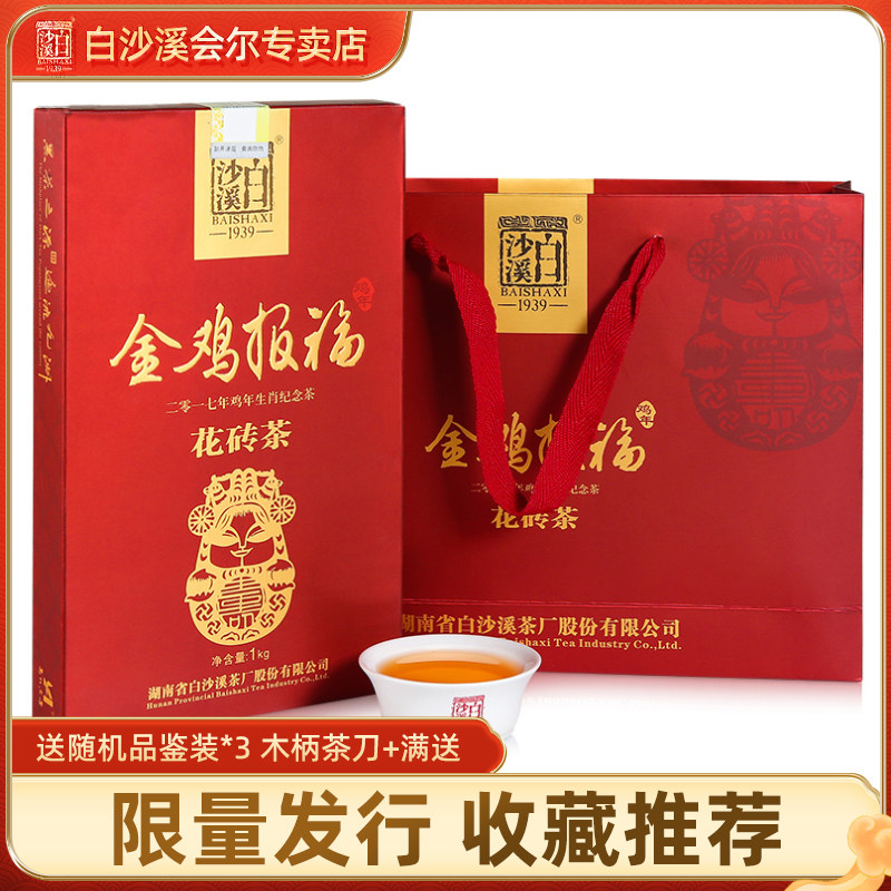 包邮安化黑茶白沙溪花砖农历凤年生肖纪念茶砖金鸡报福收藏送茶刀