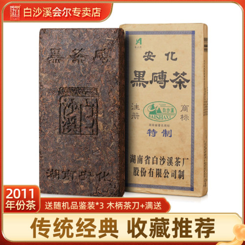2011年白沙溪正品手工安化黑茶