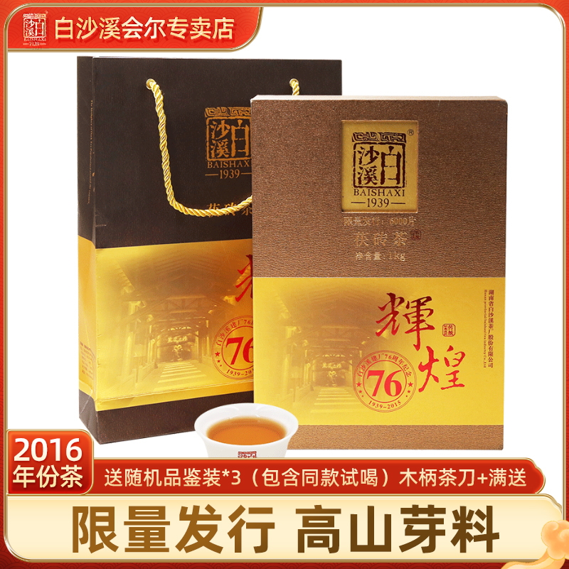 白沙溪辉煌76周年精美安化黑茶