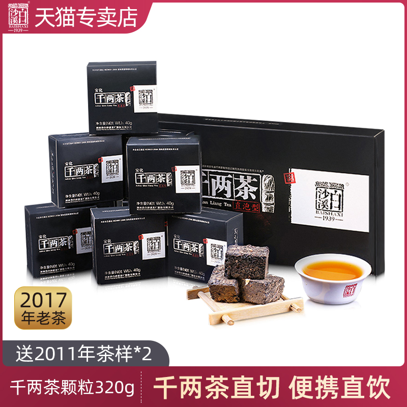 湖南安化黑茶正品白沙溪免撬花卷茶砖茶2017年直泡千两茶320g老茶