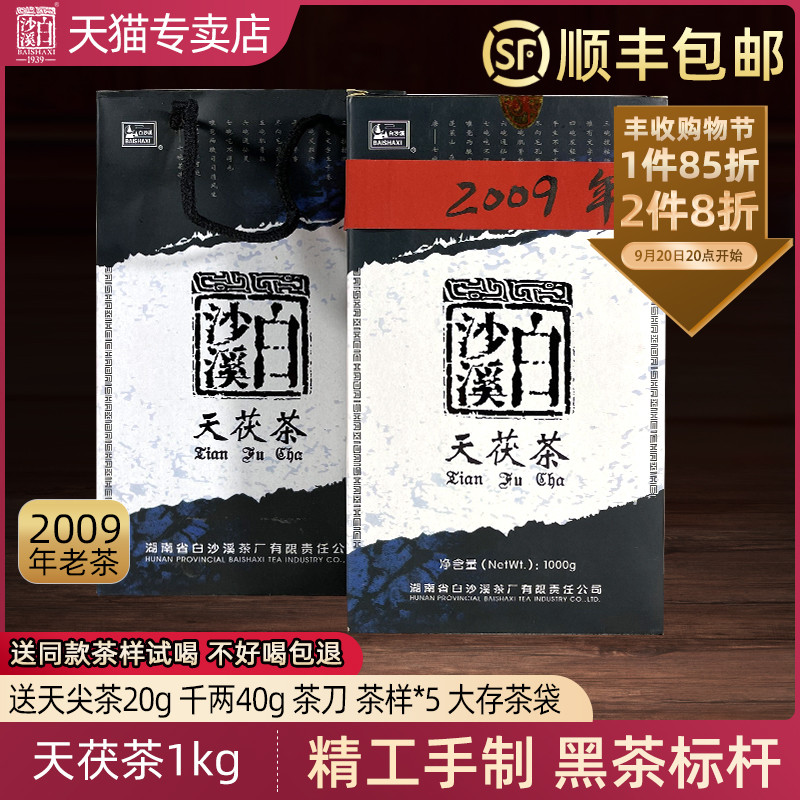 湖南安化黑茶白沙溪正品2009年天茯茶金花茯砖茶11年老陈茶量少