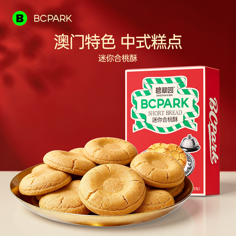 碧翠园迷你合桃酥饼澳门风味核桃形零食进口糕点饼干特产点心小吃