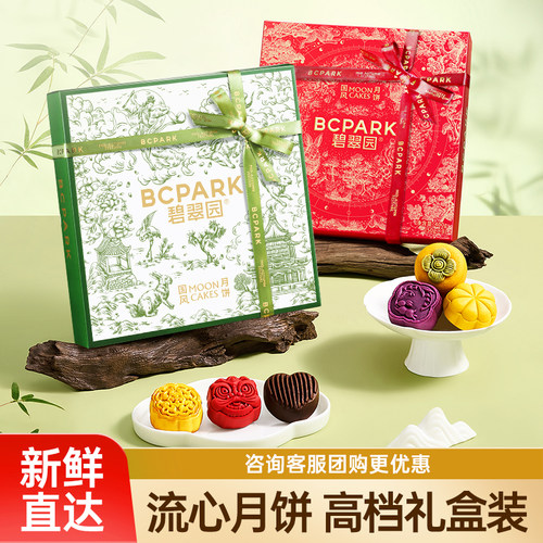 【流心月饼】团购优惠精美礼盒装