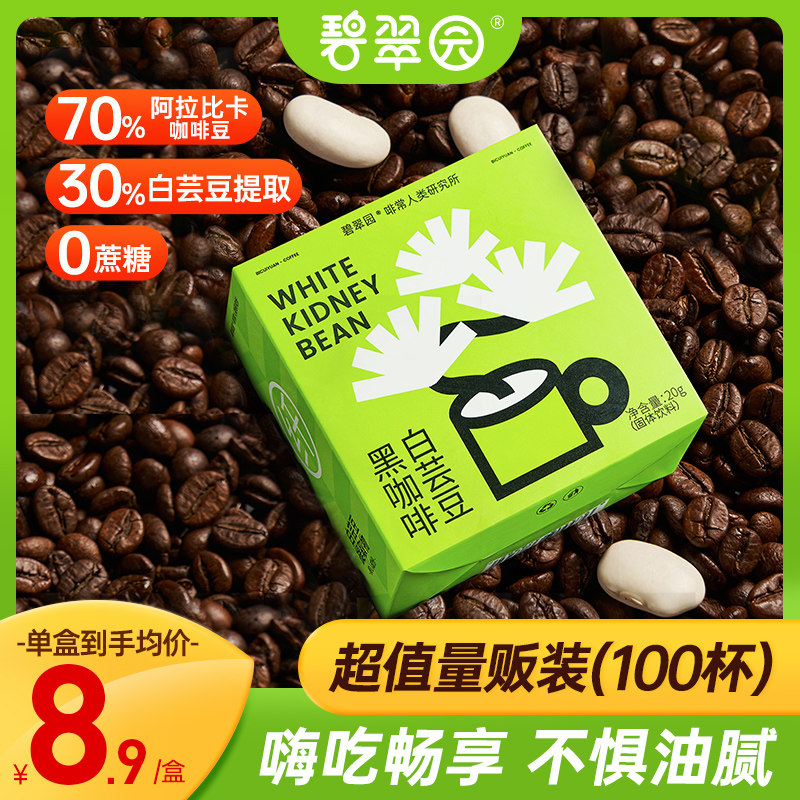 碧翠园白芸豆黑咖啡无糖精0脂肪速溶健身浓缩提神纯黑咖啡零蔗糖0怎么看?