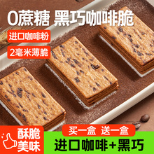 碧翠园黑巧咖啡饼干严选零食小吃休闲食品岩烧咖啡味芝士薄脆饼干