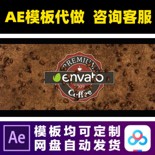 AE模板咖啡豆咖啡店促销推广宣传片头logo演绎动画视频制作模版