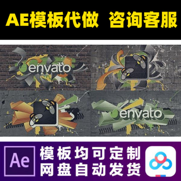 AE模版街头涂鸦墙体彩绘LOGO演绎开场片头动画特效视频制作模板