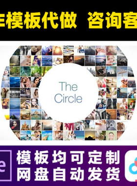 AE模板116张马赛克圆形照片墙汇聚照片展示电子相册视频制作模版