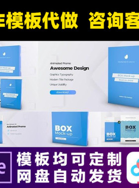 AE模板软件图书籍盒子模型模拟产品包装演示封面样机视频制作模版