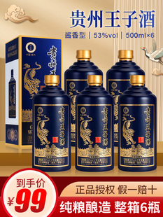 送礼纯粮食酒 贵州王子酒整箱500ml 6瓶53度酱香型酒水白酒礼盒装