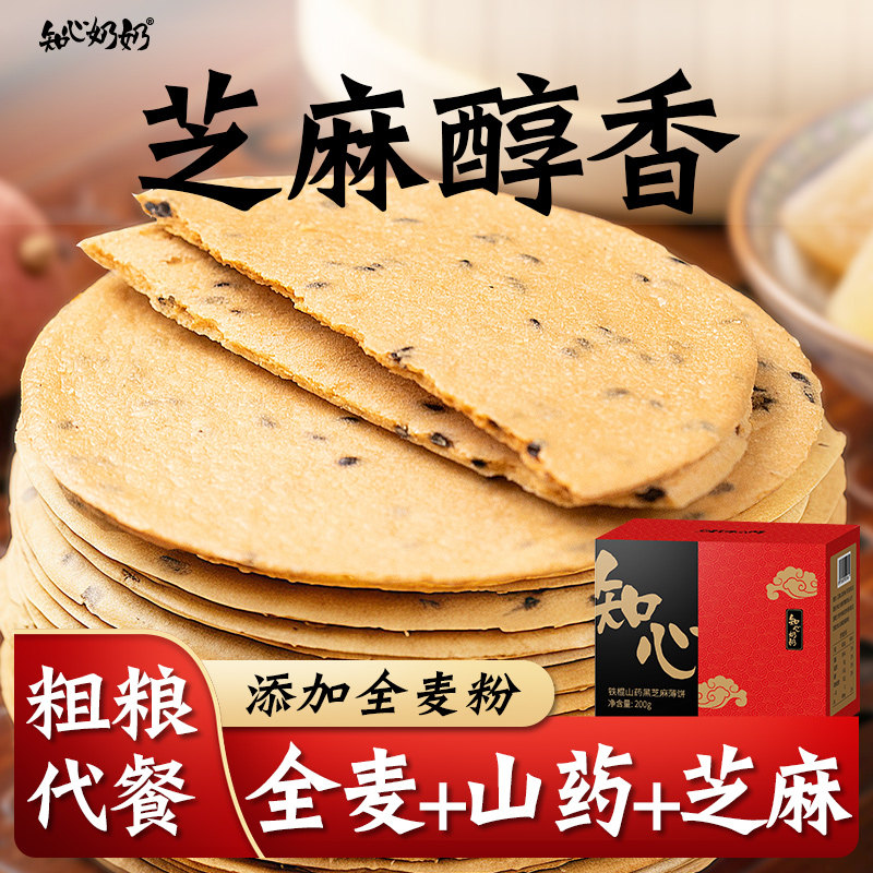 铁棍山药黑芝麻薄脆饼无糖精专用糖尿人糖尿饼病人糖人糖友饼干控