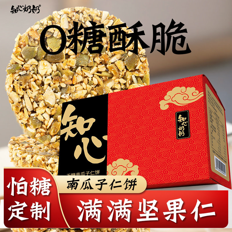 无糖南瓜子仁酥饼糕点专用糖尿人糖尿饼病人糖人糖友控健康零食品