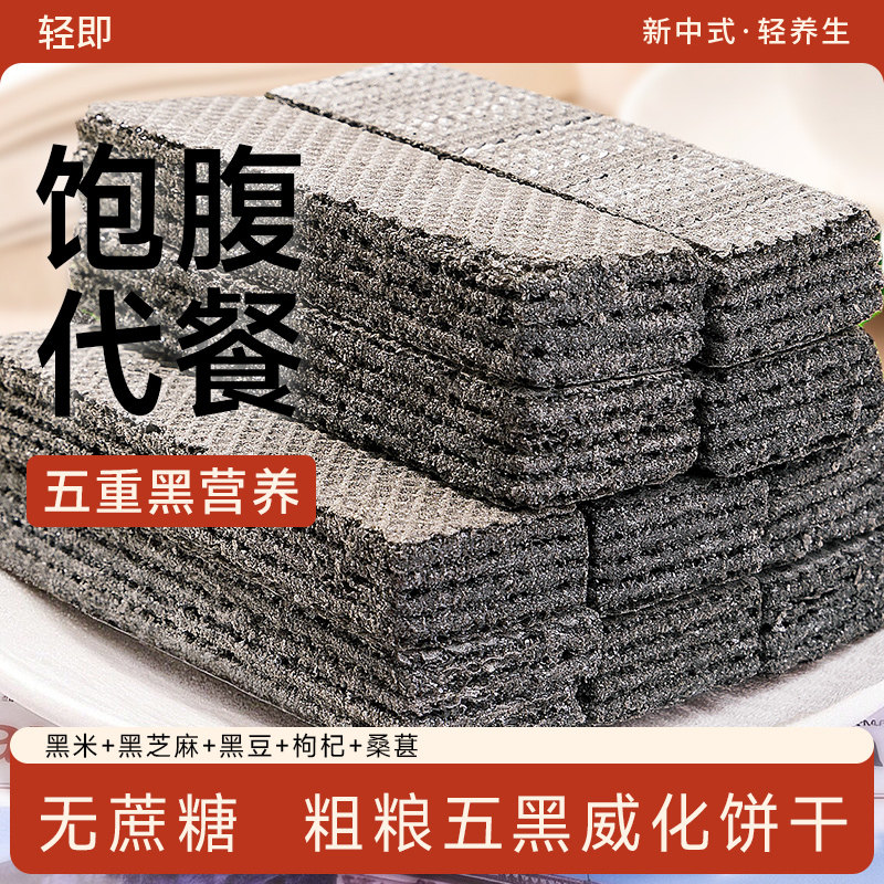 五黑威化饼干无糖精专用糖尿人糖尿饼病人糖友糖人控健康小零食品
