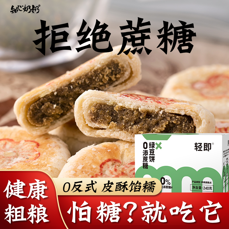 全麦绿豆饼薄酥皮糕点心低无糖精脂非无油老式专用糖尿人控零食品