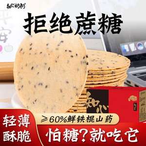 铁棍山药黑芝麻薄脆饼饼干无糖精全麦薄饼专用糖尿人糖友控零食品