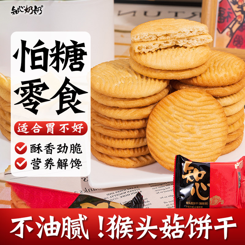 猴头菇饼干养猴菇无糖精专用糖人控适合中老年人老人吃的零食品胃