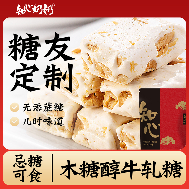 知心奶奶木糖醇花生牛轧糖糖尿人糖果无糖精糖尿饼病人专用零食品