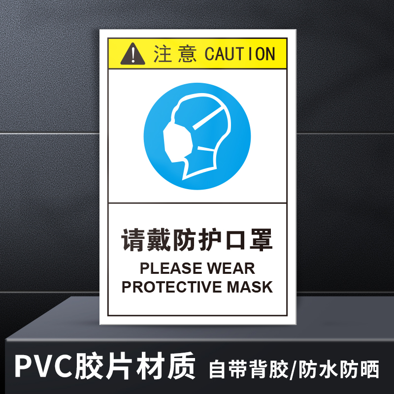 请佩戴防护口罩手套标牌PVC胶片