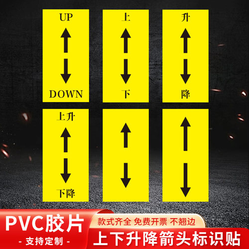 设备上下箭头指示贴PVC防水胶片