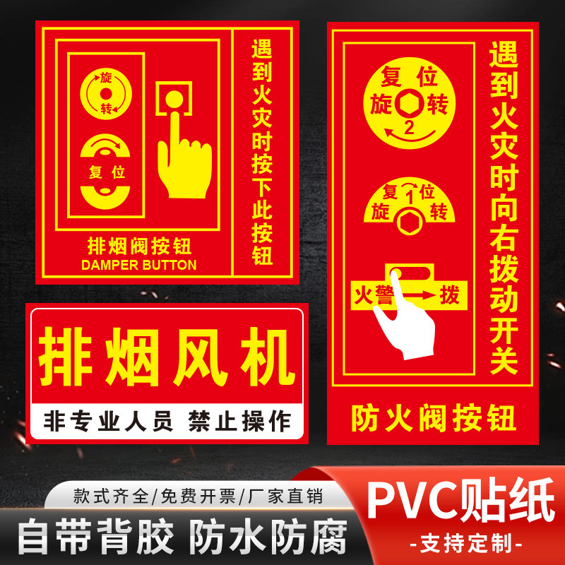 排烟阀按钮提示牌防火阀执行机构标识牌pvc防水贴纸70度280℃警示贴
