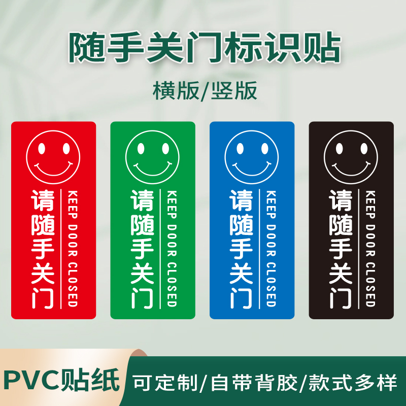 随手关门提示贴高清印刷PVC贴纸