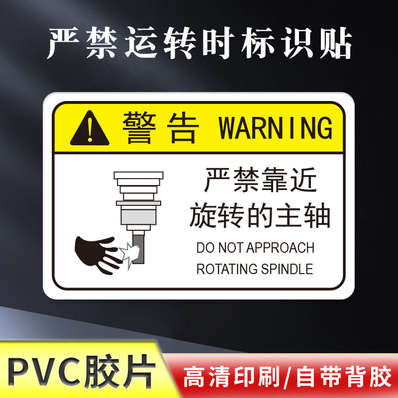 严禁靠近旋转的主轴警告贴机床运行中标示贴工厂安全标志设备提示牌机械机器标签PVC胶片贴标识牌定制,文具电教/文化用品/商务用品,标志牌/提示牌/付款码,淘宝优惠券,粉丝福利购,淘宝优惠卷