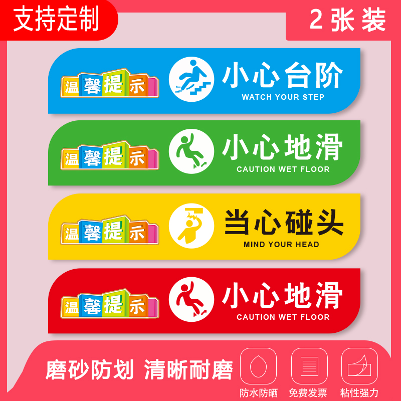 温馨提示当心滑倒贴纸