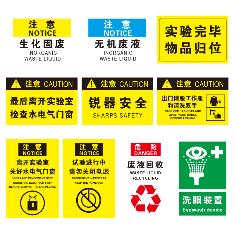 安全化学实验室标识贴离开检查水电气门窗提示牌有机无机废液生化固废标志贴禁止易燃易爆物警告牌定制
