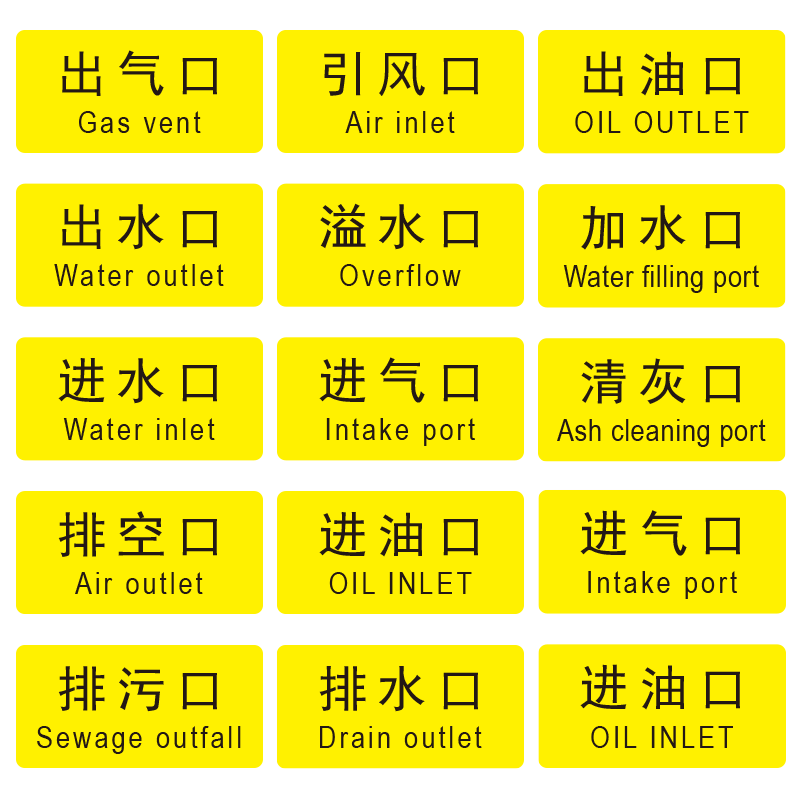 出气口进水口设备提示贴PVC胶片