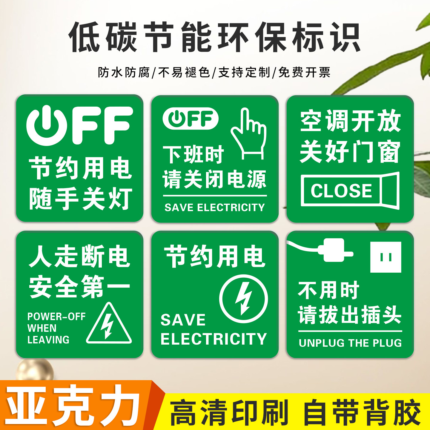 亚克力节能环保提示牌