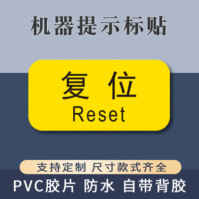 复位紧急停止提示贴PVC胶片