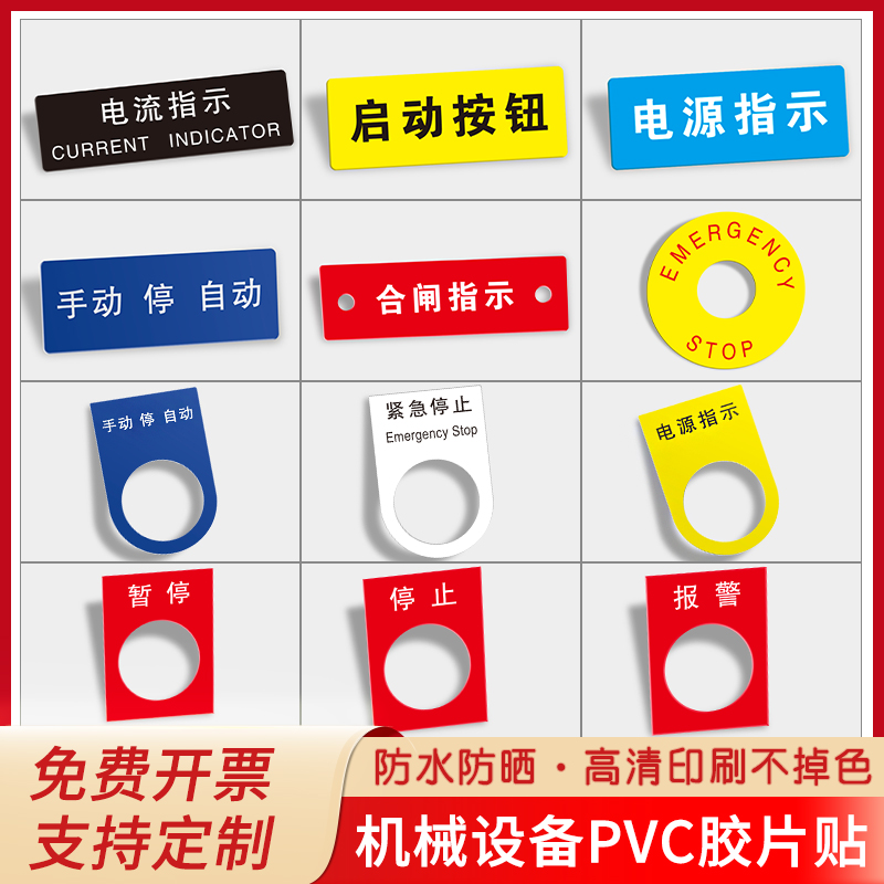 电源指示标识贴PVC磨砂塑料胶片电器按钮标牌机器设备控制器机柜电机指示灯禁止启动故障指示手动停止定制