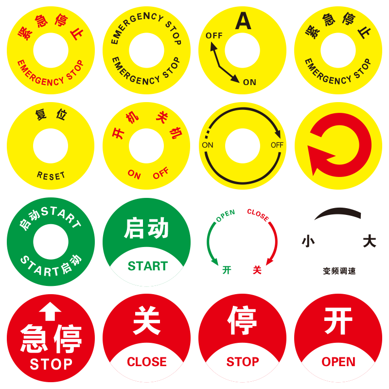 启动紧急状态急停OFFON机械设备标识牌圆形控制箱开关按钮电源方向箭头提示牌PVC胶片指示贴复位暂停标牌定制